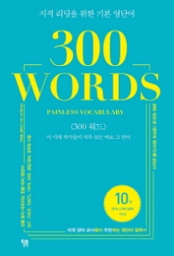 지적 리딩을 위한 기본 영단어300 WORDS 